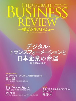 cover image of 一橋ビジネスレビュー　２０２０年ＡＵＴ．６８巻２号―デジタル・トランスフォーメーションと日本企業の命運